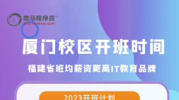 關于如何進入廈門黑馬基礎班學習，同學們如是說……